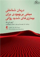 درمان شناختی مبتنی بربهبودی برای بیماریهای شدید روانی